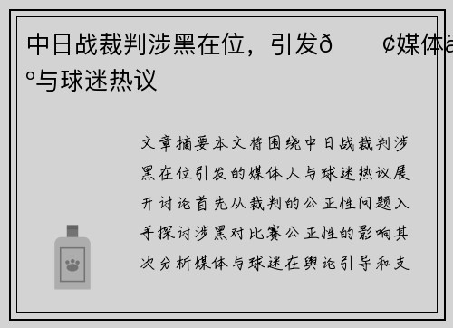 中日战裁判涉黑在位，引发💢媒体人与球迷热议