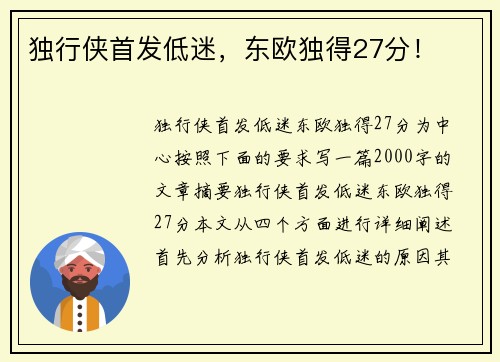 独行侠首发低迷，东欧独得27分！