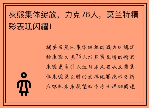 灰熊集体绽放，力克76人，莫兰特精彩表现闪耀！