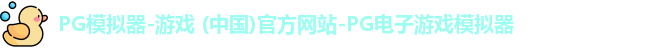 pg电子